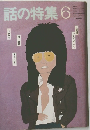 話の特集6