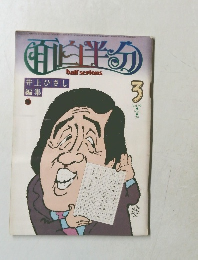 月刊 面白半分　1979年3月