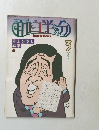 月刊 面白半分　1979年3月