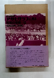 アサヒグラフに見る昭和の世相　12