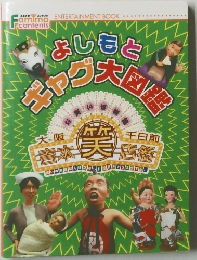 よしもとギャグ大図鑑