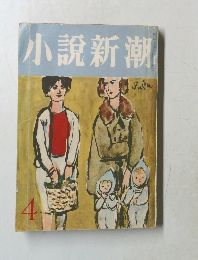 小説新潮 4