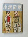 小説新潮 4