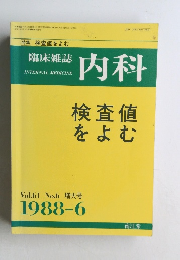 臨床雑誌内科　検査値をよむ　Vol.61 No.6　1988年6月号