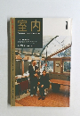 室内　2001年1月号　No.553