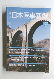日本医事新報　2013年1月19日号　No.4630