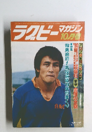 ラグビーマガジン　昭和55年10月1日号