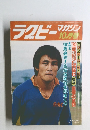 ラグビーマガジン　昭和55年10月1日号