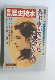 別冊歴史読本 1979年冬の号 第13号