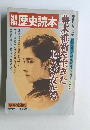 別冊歴史読本 1979年冬の号 第13号