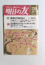 明日の友 136
