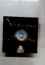 富士に魅せられて　小島保写真集
