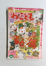 ねことも　2013年10月号