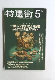 特選街　1995年5月号