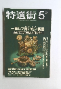 特選街　1995年5月号