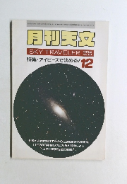 月刊天文　1994年12月号　特集・アイピースで決める!