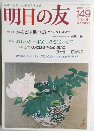 明日の友 2004春 2004年5月1日発行