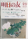 明日の友 2004春 2004年5月1日発行