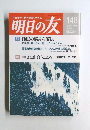 明日の友　2004年早春　