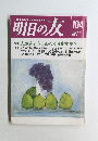 明日の友 104  1996年秋の号