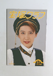 宝塚フラフ　1993年12月号