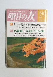 明日の友　2003年秋の号　146号