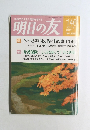 明日の友　2003年秋の号　146号