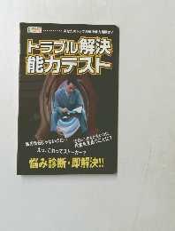トラブル解決  能力テスト