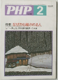 PHP　No.453　特集: なぜか心魅かれる人