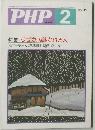 PHP　No.453　特集: なぜか心魅かれる人
