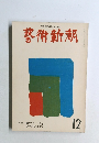 藝術新潮　12月号