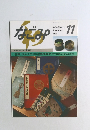 なごみ　1991年11月号