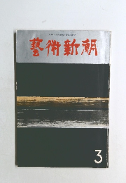 芸術新潮 267 (1972年3月号) 
