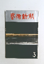 芸術新潮 267 (1972年3月号) 