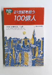 21世紀を担う100俳人　有馬朗人・稲畑汀子・金子兜太