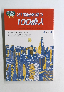 21世紀を担う100俳人　有馬朗人・稲畑汀子・金子兜太