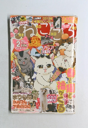 ねこころ　2012年2月号