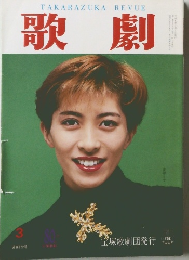 TAKARAZUKAREVUE歌劇　平成6年3月1日発行