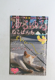 ゆるゆるねこぱんち　2013年7月号