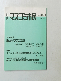 マスコミ市民　1993年11月号　No.300号