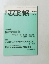 マスコミ市民　1993年11月号　No.300号