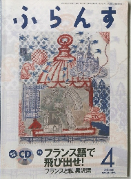 ふらんす　2013年4月号　特集　フランス語で飛び出せ!
