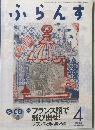 ふらんす　2013年4月号　特集　フランス語で飛び出せ!