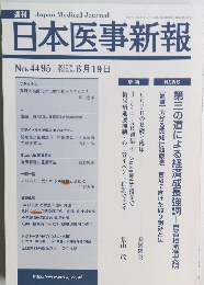 日本医事新報 No.4495 2010年 6月19日号