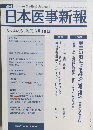 日本医事新報 No.4495 2010年 6月19日号