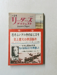 リーダース  ダイジェスト　1967年1月号