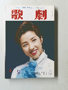 歌劇　平成6年5月1日号