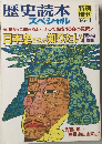 歴史読本　1986年11月号