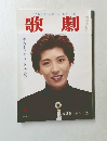 歌劇　1995年4月号