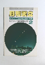 月刊天文　1995年2月号　Vol.61